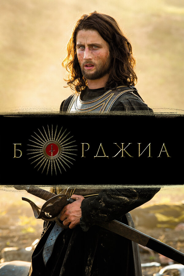 Борджиа 2011 постер